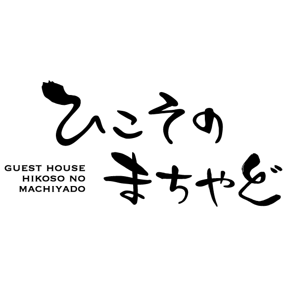 “ひこそのまちやど”