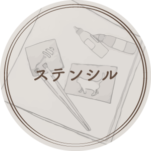 ステンシル